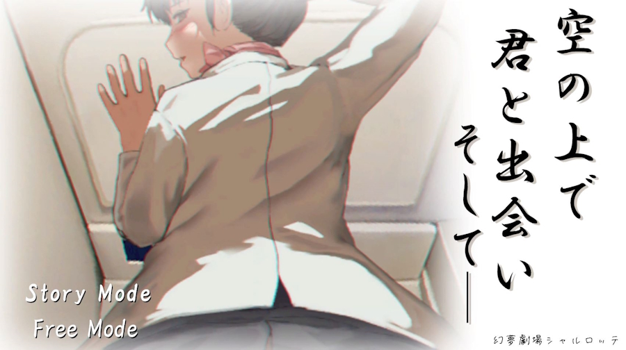 [RJ01400382] [Fantasm Theater Charlotte | 幻夢劇場シャルロッテ] 空の上で君と出会い、そして――